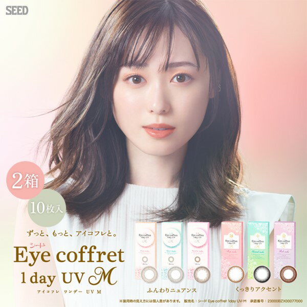 【2箱+ネコポス送料無料】Eyecoffret UVM 1day アイコフレ ワンデー (10枚入) eye coffret カラコン 1日 使い捨て 1day カラー コンタクト ワンデイ ワンデー シード seed eye coffret モイスト color contact 美瞳 遠視 近視 モイスト アイコフレワンデー