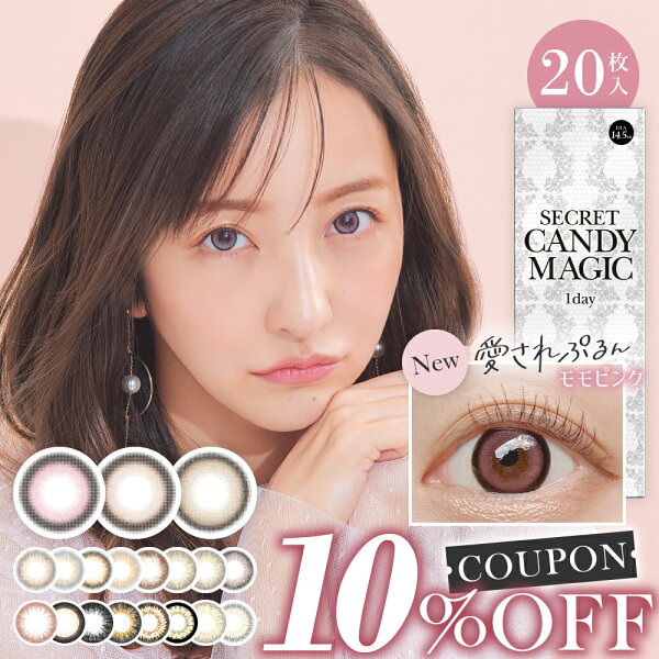 【1箱から使える★10％OFFクーポン】20枚入 カラコン シークレット キャンディーマジック ワンデー secret candymagic 1day 度あり 度なし 板野友美 カラーコンタクト コンタクトレンズ 1日使い捨て フチあり ちゅるん系 太フチ キャンマジ公式 あす楽/送料無料(ゆうパケ)