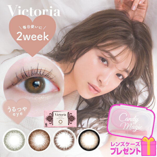 カラコン 2ウィーク New!瞳に可愛さ引き出す うるつや Victoria 2week 6枚入 度あり 度なし あす楽/送料無料(ネコポス) 上西星来 ヴィクトリア 2週間 14.2mm カラーコンタクトレンズ カラーコンタクト ナチュラル 裸眼風 フチあり フチなし キャンマジ公式 ちゅるん系