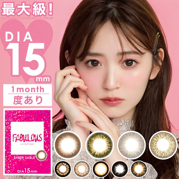 カラコン 1ヶ月 【最大直径15mm】 FABULOUS 1month 度あり 1枚入り あす楽/送料無料(ネコポス) ファビュラス ワンマンス マンスリー 15.0mm 鈴木愛理 カラーコンタクト コンタクトレンズ 大きい フチあり フチなし デカ目 コスプレ 3番 ブラウン ブラック グレー