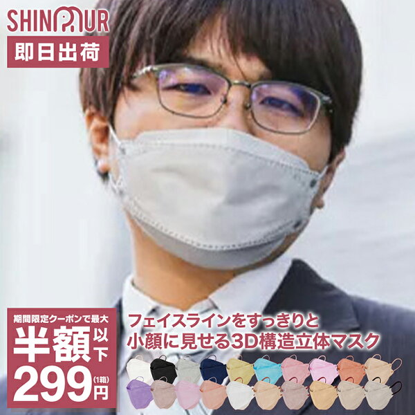 【即日出荷】クーポン利用で1箱最安半額以下299円【個別包装】 マスク子供 立体マスク 不織布マスク 血色マスク 3dマスク マスクバイカラー マスク 不織布 立体 バイカラーマスク カラーマスク マスク子供 くちばし型 SHINPUR SN94 ダイアモンド空間マスク 送料無料 マスク