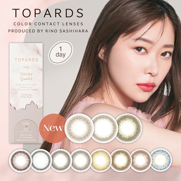 【新色追加】トパーズ TOPARDS 1DAY 10枚入り 1箱【10枚入×1箱】/カラコン/ワンデー/指原莉乃 /142mm/145mm/1日使い捨て//ワンデーカラコン/カラーコンタクト/カラーコンタクトレンズ /度あり/度なし/コンタクト/新色/UVカット/ナチュラル