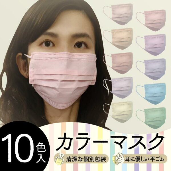 マスクを楽しもう！　10色入りカラーマスク　30枚入　個包装　レギュラーサイズ　不織布マスク　mask　1day　やまと工業　平ゴム　耳紐同色