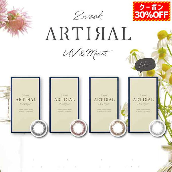 【30％OFFクーポン配布中！】リニューアル! カラコン 2週間 アーティラル 2week UVM(1箱6枚入り)ARTIRAL 度なし 度あり カラーコンタクトレンズ 14.0mm ナチュラル系