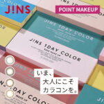 JINS（ジンズ) カラコン ワンデー 10枚入り （POINT MAKEUP) 選べる 4色 度あり 度入り 度なしカラーコンタクト カラー コンタクトレンズ 1dayCOLOR 1日使い捨て コンタクト