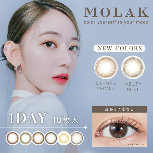 カラコン ワンデー モラク 1箱10枚入 度あり 度なし 度入り 14.2mm 宮脇咲良 MOLAK 1day UVカット 高含水 カラーコンタクト ナチュラル カラーコンタクトレンズ