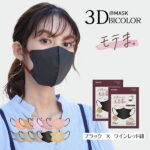 【送料無料】バイカラーマスク 3Dマスク 20枚 立体マスク 4層不織布 不織布マスク 血色マスク カラー マスク 立体 くちばし 使い捨て 小顔マスク チ ―クマスク 耳が痛くならない （10枚×2パック）