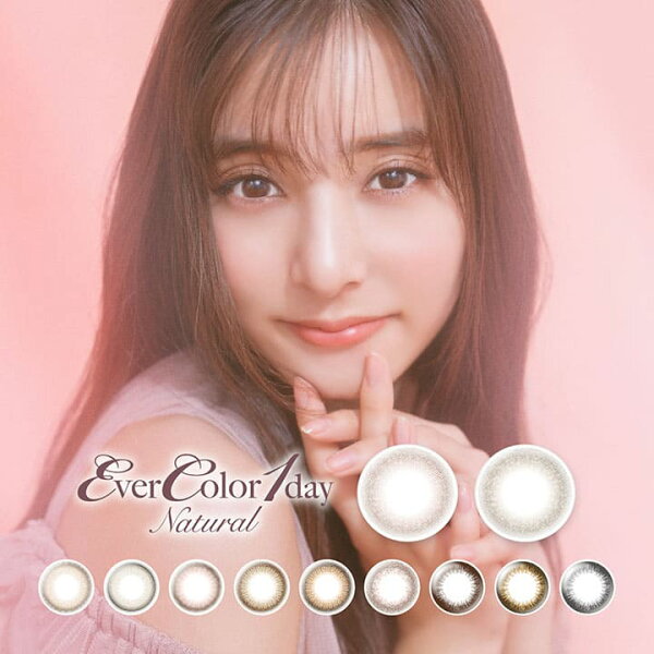 カラコン ワンデー エバーカラーワンデーナチュラル EVER COLOR 1day Natural 20枚 14.5mm ワンデーカラコン カラーコンタクト カラーコンタクトレンズ 度あり 度なし エバーカラー エバカラ アイレ フチあり 新木優子