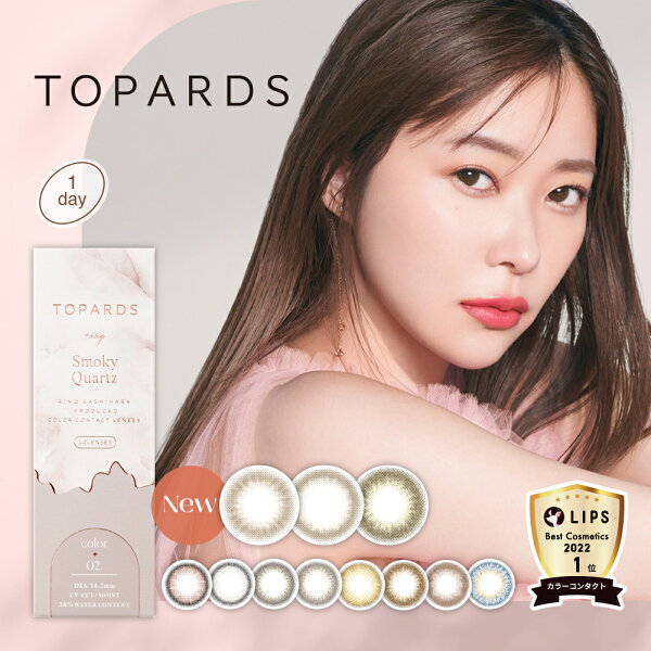 【今すぐ使える20％OFFクーポン】カラコン ワンデー 指原莉乃 トパーズ TOPARDS 1DAY 10枚入り 14.2mm 14.5mm 1日使い捨て さっしー ワンデーカラコン カラーコンタクト カラーコンタクトレンズ 度あり 度なし 新色 UVカット ナチュラル