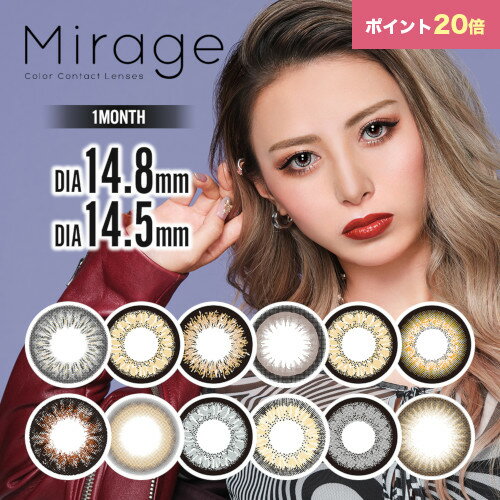 【ポイント20倍】カラコン Mirage ミラージュ ぴと 甲村仁絵 度あり カラーコンタクト カラーコンタクトレンズ 14.8mm 14.5mm 度あり 1ヶ月 1month 2枚 デカ目 盛り系 1ヶ月使い捨て マンスリー ギャル コスパ