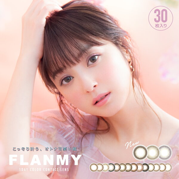 【 1箱から15％OFF 】【30枚入】新色発売 フランミー カラコン FLANMY 1DAY 【1箱】高含水58％ 着色直径 13.4 13.7 13.8　佐々木希モデル ナチュラル カラーコンタクト きなこロール メープルシフォン サクラロール ホウジチャバーム ゴマバーム シェルフラワームーン