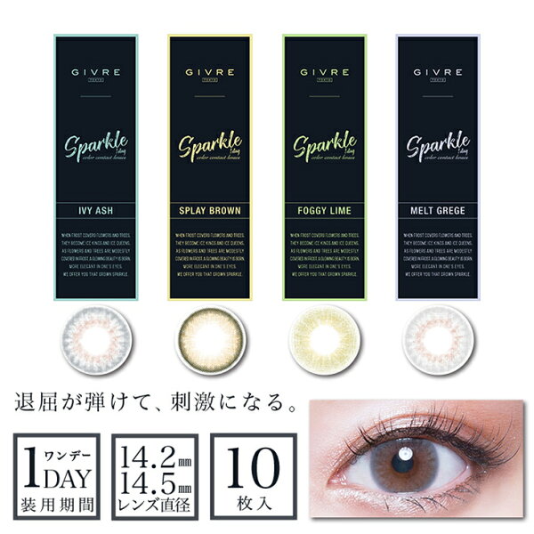 特価品 カラコン ジーヴル スパークル 【1箱10枚入】 度あり 度なし 14.2mm／14.5mm GIVRE Sparkle ハーフ瞳 UVカット 1day ワンデー カラーコンタクト コンタクト