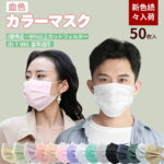 【送料無料】 血色マスク カラーマスク 50枚セット 16cm幅 17cm幅 不織布マスク 小さめ おしゃれ 使い捨てマスク ピンク 女性用 男性用 | マスク 不織布 カラー レディース メンズ 小さめマスク グリーン 黒 紫 グレー 血色 使い捨て プリーツマスク 柔らかい 立体 立体型