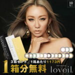 【1箱分無料！10枚入×3箱】カラコン 倖田來未 loveil ラヴェール (1箱10枚入り×3)( 送料無料 あす楽 ワンデー 度あり 度なし カラーコンタクト こうだくみ コンタクト フチなし 1日使い捨て 1day ワンデーカラコン ハーフ目 ハーフ ラベール らゔぇーる らべーる )