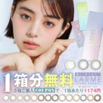 【1箱分無料（クーポン利用＆3箱ご購入で）】LARME ラルムワンデー (1箱10枚入り)( 池田エライザ カラコン カラーコンタクト 度あり 度なし 使い捨て 1day ワンデー ワンデーカラコン カラコンワンデー larme ラルム えらいざ からこん )