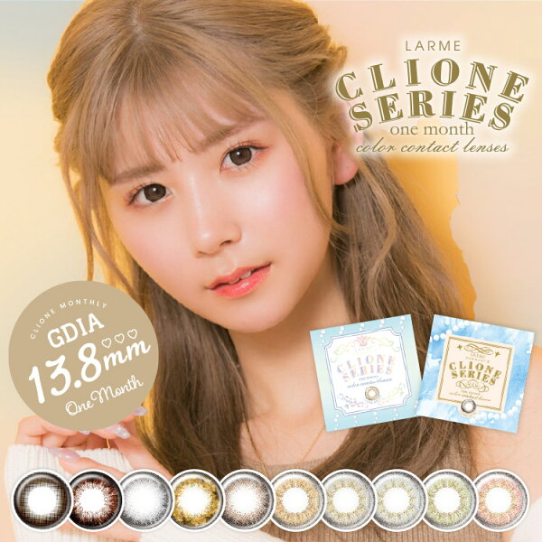 【1000円引き（クーポン利用＆2つ購入で）】【1ヶ月】LARME CLIONE SERIES クリオネシリーズ (1箱1枚入り×2)( ラルム あす楽 送料無料 1ヶ月装用 カラコン マンスリー ラルム クリオネ マンスリーカラコン )※マリン、ピーチ、ミントは完売いたしました