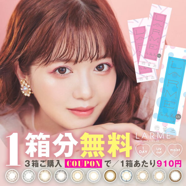 【1箱分無料（クーポン利用＆3箱ご購入で）】ラルム ワンデーリングUV LARME 1day Ring UV (1箱10枚)( キラリ Kirari 送料無料 カラコン カラーコンタクト 度あり 度なし ワンデー 1日使い捨て 1day ワンデーカラコン ナチュラル 自然 )