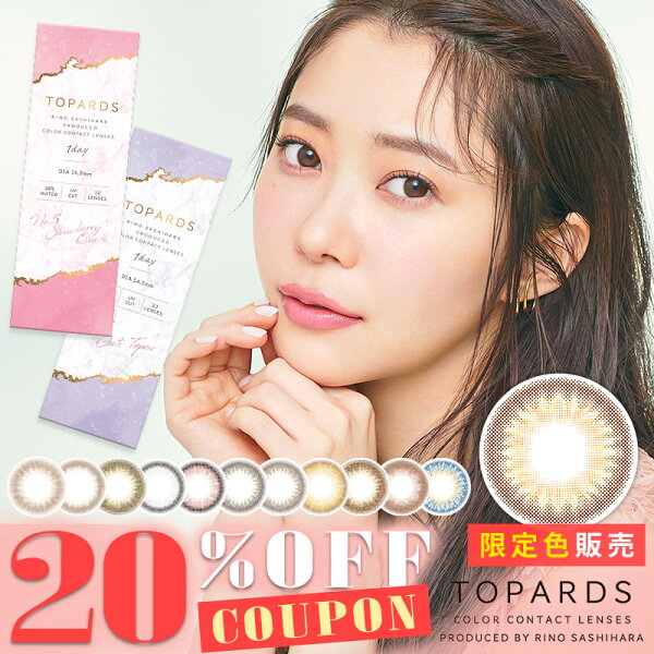 【クーポン利用で20%OFF】【当店限定カラー】指原莉乃 トパーズ TOPARDS(1箱10枚)( 送料無料 指原 カラコン あす楽 度なし 度あり カラーコンタクト コンタクト ワンデー 1day UVカット 使い捨て さしはら さっしー カラコントパーズ からこんとぱーず からこん )