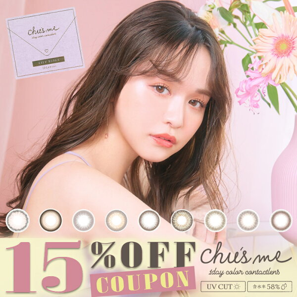 【クーポン利用で15%OFF】チューズミー Chu's me(1箱10枚入り)( ゆうこす 送料無料 カラコン カラーコンタクト ワンデー 度あり 度なし 1day 使い捨て 男ウケ UVカット モイスト あす楽 )