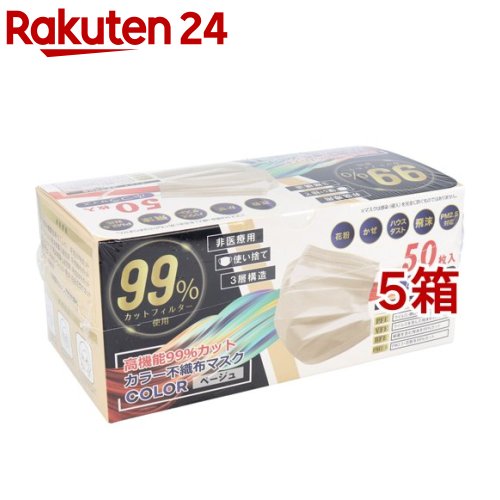 高機能99％カット カラー不織布マスク ふつうベージュ(50枚入*5箱セット)