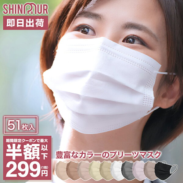 【送料無料 平日12時までご注文で即日出荷】限定クーポンで最安1箱399円 不織布マスク カラーマスク プリーツマスク プリーツ式 マスク 51枚 両面同1色 不織布マスク カラー やわらかマスク 大人サイズ 使い捨て 送料無料 マスク SHINPUR ダイヤモンド空間マスク