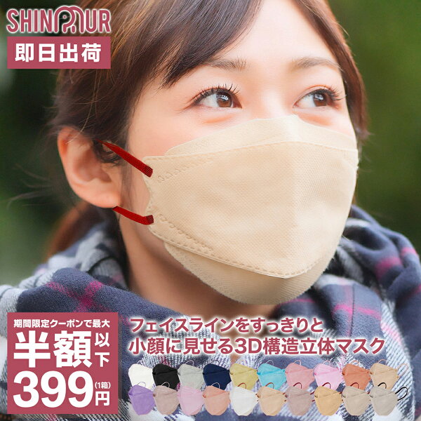 【送料無料 平日12時までご注文で即日出荷】クーポンで最安1箱399円【個別包装】立体マスク マスク 不織布マスク 血色マスク 3dマスク マスクバイカラー マスク 不織布 立体 バイカラーマスク カラーマスク マスク子供 SHINPUR ダイアモンド空間マスク 送料無料 マスク