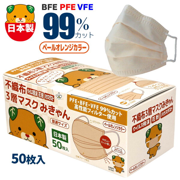 山陽物産 不織布マスク 50枚 みきゃん ペールオレンジ 日本製 大人用 立体プリーツ 淡い オレンジ 血色マスク ふつうサイズ カラー 春マスク 可愛い ゆるキャラ おしゃれ 息苦しくない 肌に優しい 高機能 国産マスク 使い捨てマスク ワンポイントロゴ