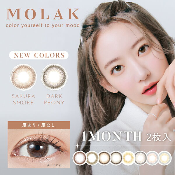 【ポイント20倍】【1箱2枚入 2箱セット】カラコン マンスリー 宮脇咲良 MOLAK モラク 14.2mm 1month 2枚 1ヶ月使い捨て カラーコンタクト カラーコンタクトレンズ コンタクト 低含水 度あり 度なし 色素薄い系 フチあり フチなし