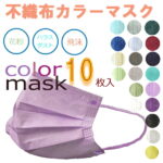 カラーマスク 血色カラー メール便送料無料 299円 不織布マスク 10枚入 使い捨て YRM-COL-10P