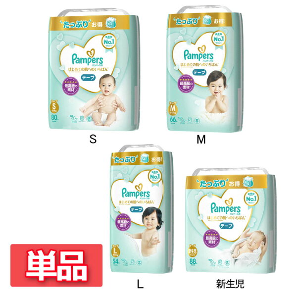 おむつ オムツ パンパース はじめての肌へのいちばんテープUJ P&G パンパース おむつ テープタイプ さらさら 快適 P&G 新生児 S M L【D】