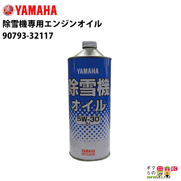 YAMAHA ヤマハ 除雪機専用エンジンオイル 1Lキャップ缶 90793-32117