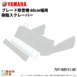 ヤマハ YAMAHA ブレード除雪機 60cm幅用 樹脂スクレーパー 7VY-WR151-00 サービス店取付不可 除雪