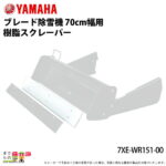 ヤマハ YAMAHA ブレード除雪機 70cm幅用 樹脂スクレーパー 7XE-WR151-00 サービス店取付不可 除雪