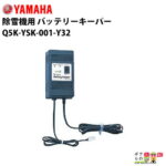 ヤマハ YAMAHA 除雪機用 バッテリーキーパー Q5K-YSK-001-Y32 アクセサリー バッテリー
