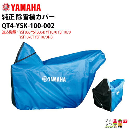 YAMAHA ヤマハ 除雪機 カバー M サイズ QT4-YSK-100-002 車体 YSF860 YSF860-B YT1070 YSF1070 YSF1070T YSF1070T-B 用