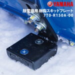 ヤマハ YAMAHA 樹脂スキッドプレート 7T0-R150A-00 純正アクセサリ 除雪機の音を軽減 タイル面やアスファルト路面を保護