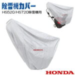 【在庫有り】【Honda】ホンダ HS520 / HS720 スノーブロワ用 カバー 純正 除雪機 除雪機カバー 雪かき機 雨 雪 防水 凍結 スノーブロワ 固定