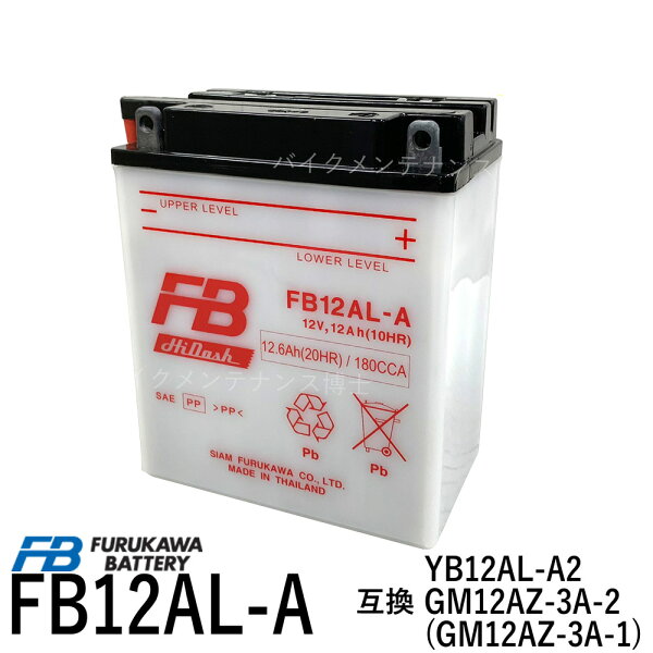 古河電池(FB) フルカワバッテリーFB12AL-A 除雪機 バイク用 互換YUASA ユアサ YB12AL-A2 YB12AL-A GM12AZ-3A-1 GM12AZ-3A-2 ビラーゴ400 ホンダ除雪機(HS970 SB690 SB655 HS660 HS760 HS870HS555 HS655)