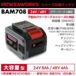 パワーワークス シリーズ共通バッテリ 24V/48V 大容量型 BAM708 SONY製 POWERWORKS （除雪機SNE402対応） ※ご使用には充電器が必要です