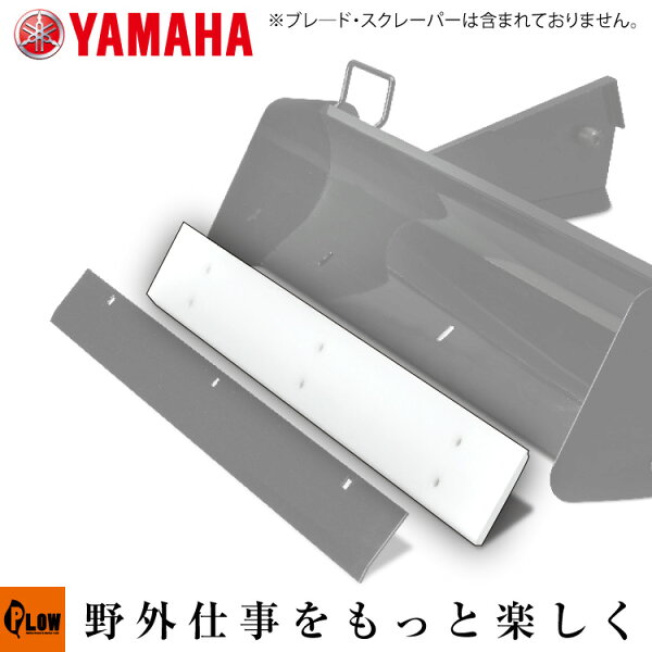 ヤマハ除雪機オプション　YT660-B、YSF860-B、オプションブレード B60用　樹脂スクレーパー 7VY-WR151-00（※ブレード、金属スクレーパーは含まれておりません。）