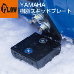 ヤマハ除雪機オプション　樹脂スキッドプレート 7T0-R150A-00 1個入り
