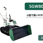 小型除雪機 SGW804 こまわりがきくから女性でも簡単作業 家庭用 業務用 オーレック