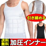 【売り尽くしセール】加圧シャツ リブタンクトップ 加圧インナー メンズ コンプレッションウェア ダイエット 加圧矯正 姿勢矯正 背筋矯正 筋トレ 補正下着 補正肌着