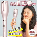 ★人気1位★【TIMESALE限定特価5,280円!!】あす楽 送料無料 1年保証 ヘアアイロン 自動巻き カールアイロン 26mm ヘアーアイロン カール コテ 海外対応 携帯用 持ち運び 旅行 傷まない 自動電源off ピンク 韓国 200℃ 前髪 マイナスイオン アイロン 美容家電