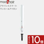 mod’s hair（モッズ・ヘア）〔アドバンススマート ワンカールアイロン〕 モッズヘア正規販売店 美容家電 ヘアアイロン ストレート カール スタイリング 前髪セット 海外対応 持ち運び 携帯ポーチ 最短30秒 自動電源オフ機能 ホワイト MHS-2577-W