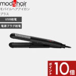 mod’s hair（モッズ・ヘア）〔スタイリッシュ モバイルヘアアイロンプラス〕 モッズヘア正規販売店 美容家電 ヘアアイロン ストレート カール スタイリング 前髪セット 海外対応 機内OK 車 USB電源 モバイルバッテリー 持ち運び 携帯 ブラック MHS-1240-K