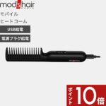 mod’s hair（モッズ・ヘア）〔スタイリッシュ モバイルヒートコーム〕 モッズヘア正規販売店 美容家電 くし ヒートコーム モバイルバッテリー シガーソケット 携帯 コンパクト 持ち運び 海外対応 機内OK 車内 前髪セット 毛先カール ブラック MHB-1040-K