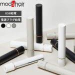 mod’s hair モッズ・ヘア〔 モバイルヘアアイロン 〕 モッズヘア正規販売店 美容家電 ストレートアイロン コンパクト ミニ 小型 携帯用 モバイル USB 電源 海外対応 機内 旅行 スティック型 前髪 ヘアアレンジ ブラック ホワイト アッシュグレー くすみ MHS-1342