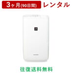 SHARP(シャープ) | ハイブリッド式 加湿器 HV-P55＜3ヶ月(90日間)レンタル＞【往復送料無料】空調家電 プラズマクラスター 7000 花粉対策/生活家電 電化製品 格安