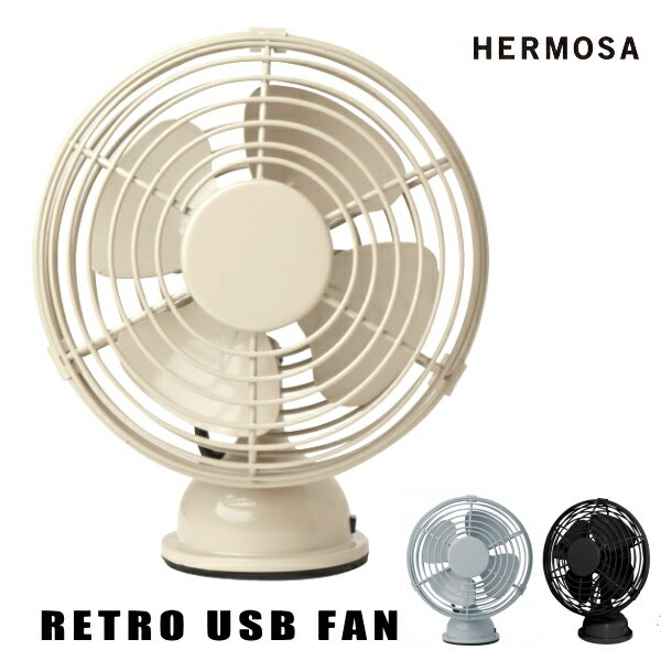 扇風機 HEROMSA ハモサ 生活家電 RF-040 レトロUSBファン テーブル RETRO USB FAN サーキュレーター 空調家電 家電雑貨 空調家電 季節家電 10倍 新生活 ホワイトデー 引っ越し プレゼント